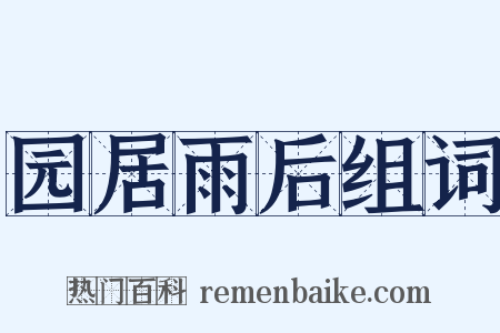 园居雨后组词是什么意思的图片